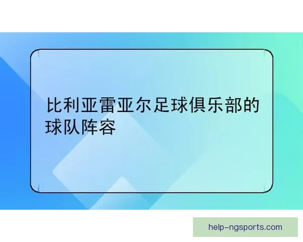 比利亚雷亚尔俱乐部宣布新赛季阵容调整及引援计划
