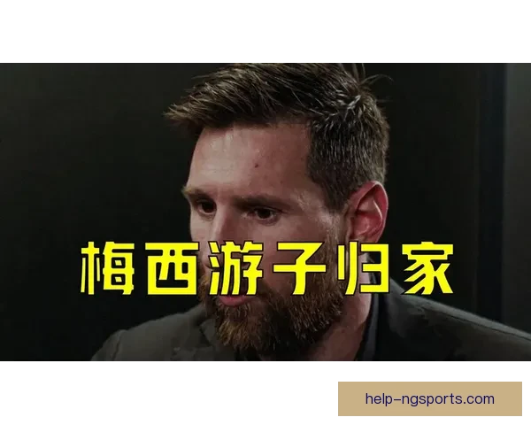 梅西重返巴萨传闻